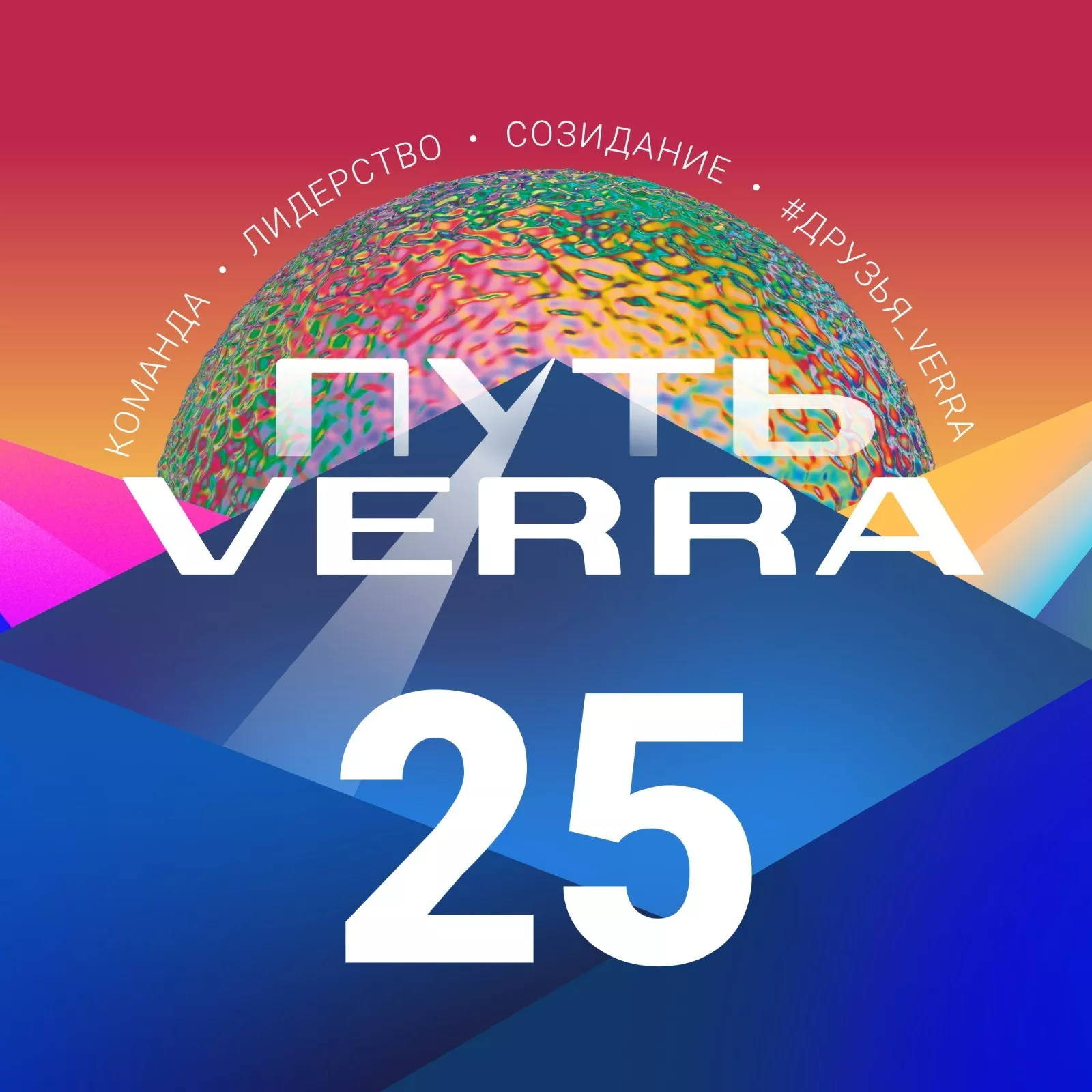 Компании VERRA 25 лет!