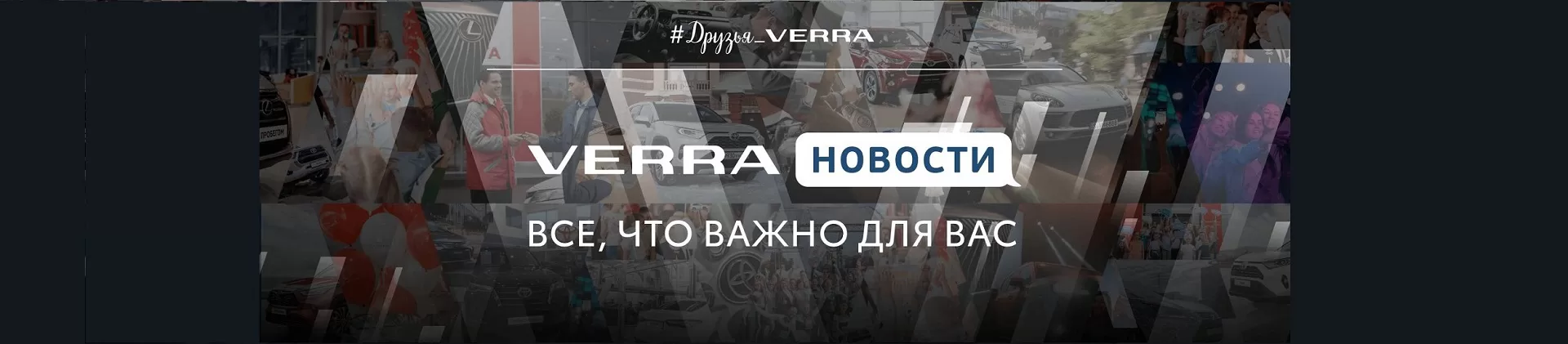 Новости для клиентов VERRA. Все, что важно для Вас